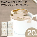 かんたんドリップコーヒー 20個セット アマレッツァコーヒー 珈琲ドリップバッグ 贈り物 金賞受賞 アマレッツァ N&C 成田珈琲 おいしい ひととき