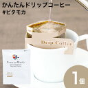 かんたんドリップコーヒー ビターなモカ #ビタモカ 1個コーヒー 珈琲ドリップバッグ 贈り物 モカ N&C 成田珈琲 おいしい ひととき