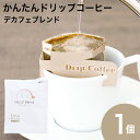 かんたんドリップコーヒー デカフェブレンド 1個コーヒー 珈琲ドリップバッグ 贈り物 デカフェ カフェインレス N&C 成田珈琲 おいしい ひととき