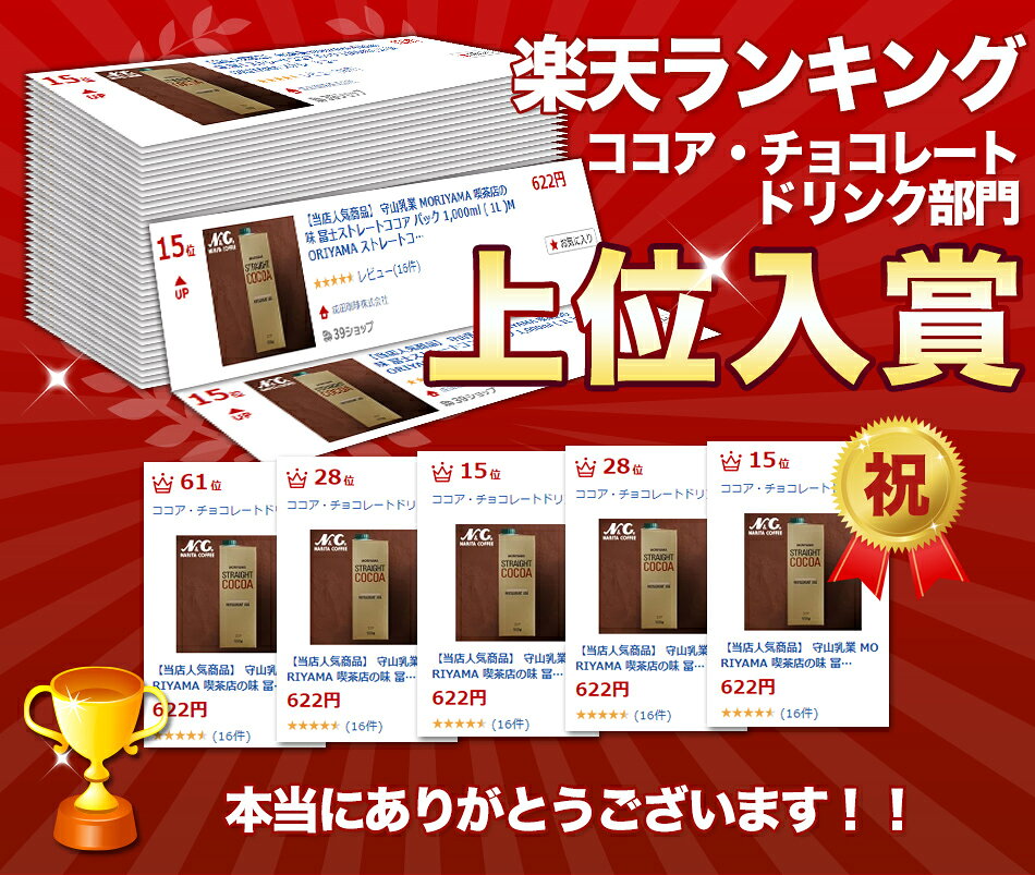 【当店人気商品】 守山乳業 MORIYAMA 喫茶店の味 冨士ストレートココア パック 1,000ml ( 1L )MORIYAMA ストレートココア 業務用 ガーナ産 ココアパウダー使用 紙パック 2