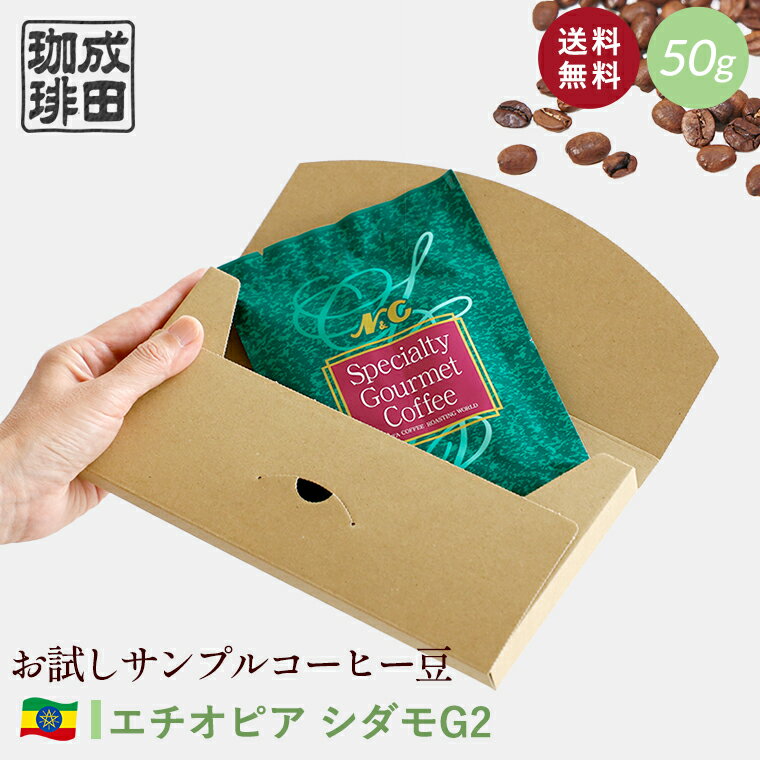 【送料無料】お試し コーヒー豆 50g エチオピア シダモ G2【自家焙煎珈琲】コーヒー おためし サンプル トライアル 少量 N&C 成田珈琲 姫路 ギフト コーヒー 珈琲 珈琲豆 コーヒー豆 煎りたて ドリップ