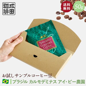 【送料無料】お試し コーヒー豆 50g ブラジル カルモデミナス アイ・ピー農園 【自家焙煎珈琲】コーヒー おためし サンプル トライアル 少量 N&C 成田珈琲 姫路 ギフト コーヒー 珈琲 珈琲豆 コーヒー豆 煎りたて ドリップ