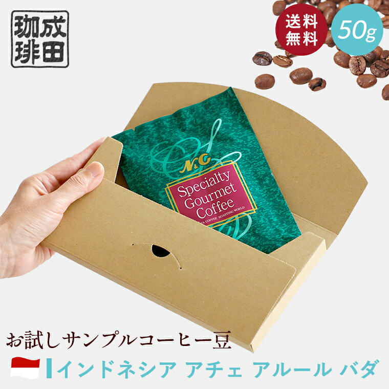 【送料無料】お試し コーヒー豆 50g インドネシア アチェ アルール バダ 【自家焙煎珈琲】コーヒー おためし サンプル トライアル 少量 N&C 成田珈琲 姫路 ギフト コーヒー 珈琲 珈琲豆 コーヒー豆 煎りたて ドリップ