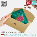 お試し コーヒー豆 50g インドネシア アチェ アルール バダ コーヒー おためし サンプル トライアル 少量 N&C 成田珈琲 姫路 ギフト コーヒー 珈琲 珈琲豆 コーヒー豆 煎りたて ドリップ