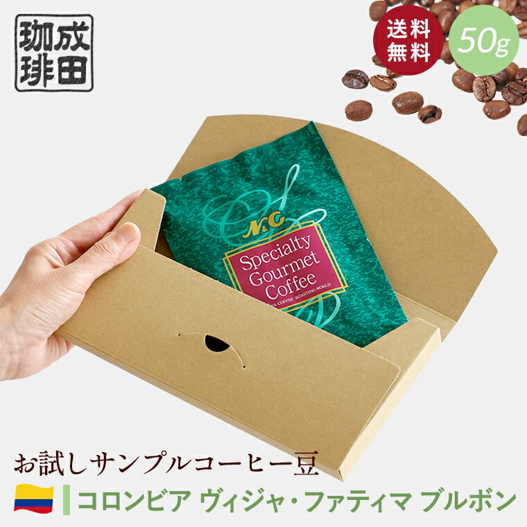 【送料無料】お試し コーヒー豆 50g コロンビア ヴィジャ・ファティマ ブルボン 【自家焙煎珈琲】サンプル トライアル 少量 N&C 成田珈琲 姫路 ギフト コーヒー 珈琲 珈琲豆 コーヒー豆 煎りたて ドリップ