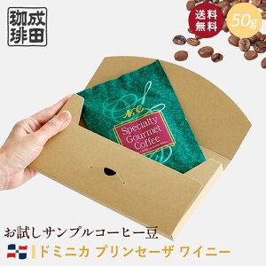 【送料無料】お試し コーヒー豆 50g ドミニカ プリンセーザ ワイニー 【自家焙煎珈琲】コーヒー おためし サンプル トライアル 少量 N&C 成田珈琲 姫路 ギフト コーヒー 珈琲 珈琲豆 コーヒー豆 煎りたて ドリップ