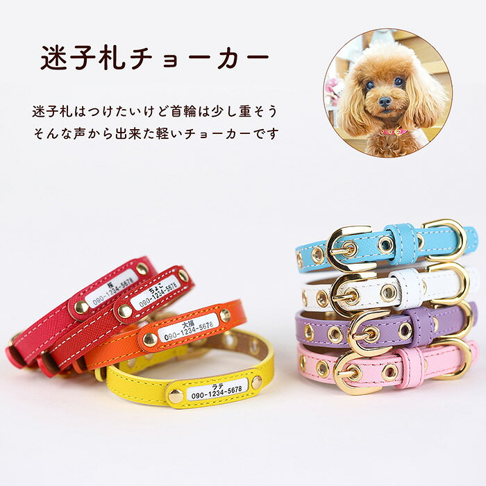 犬 猫 首輪 迷子札チョーカー おしゃれ かわいい 犬首輪 猫首輪 パピー用首輪 名前入り 名入れ ネーム入り ネームタグ 名札 ドッグタグ 超軽量 迷子札 超小型犬用首輪 いぬ ネコ 子犬 ブランド 革 皮 補助首輪 チョーカー maigo-3 teruberu-10000262 犬の首輪屋 てるべる サンプル画像2
