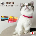 猫 首輪 ネコ ねこ 安全 革 かわいい おしゃれ セーフティ 皮 猫の首輪 ねこ首輪 猫首輪 鈴付き 日本製 セーフティバックル チョーカー neko-2 I...