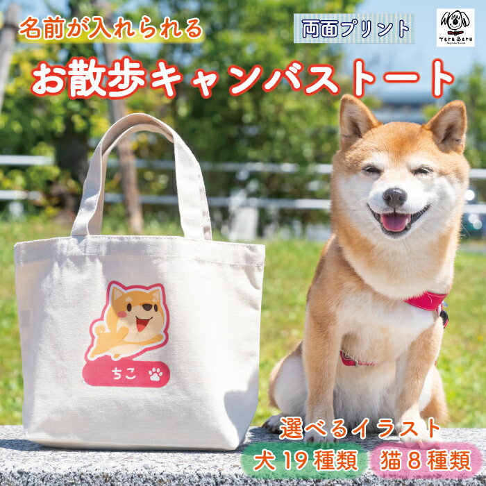 名入れ お散歩トート お散歩バッグ お散歩バック 犬 犬用 イヌ いぬ 愛犬 猫 ネコ ペット ペットグッズ 犬雑貨 トートバッグ ランチ キャンバス デニム 帆布 レディース メンズ おしゃれ かわいい 可愛い プレゼント オリジナル オーダーメイド うちの子 名前 名前入りのサムネイル