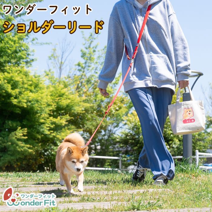 ワンダーフィット 犬 リード ショル