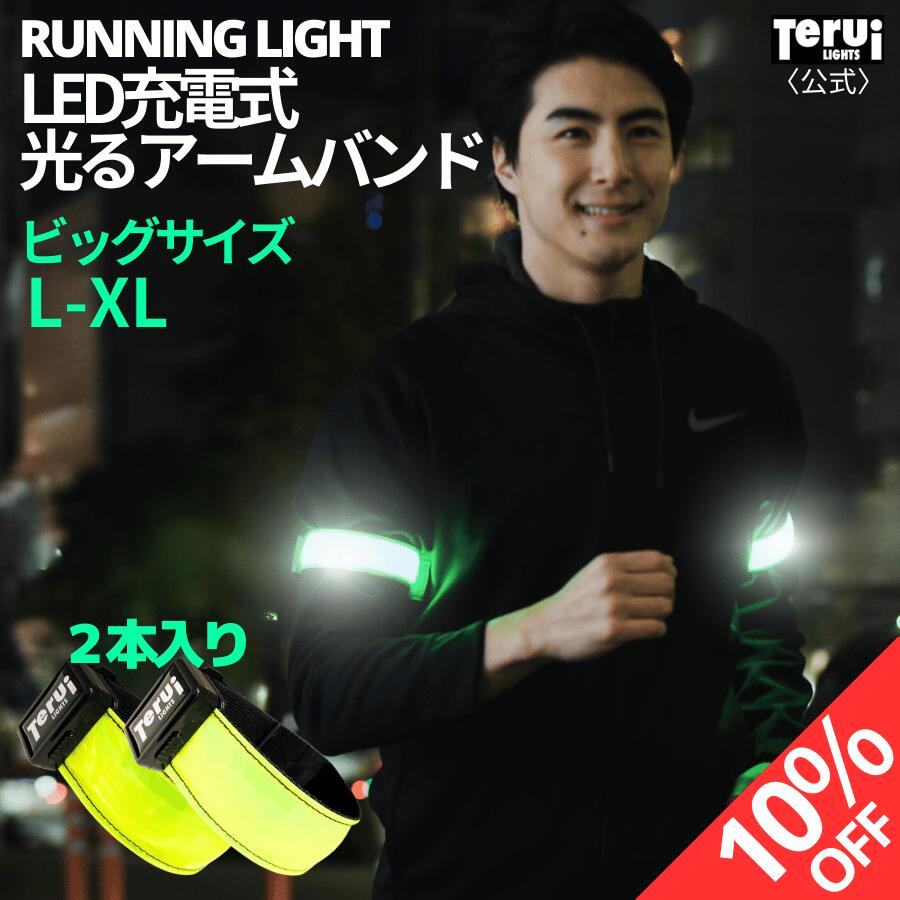 【12/4 SALE準備中 10%OFF】ランニング ライト 充電式 アームバンド ビッグサイズ 2本入り Lサイズ XL..