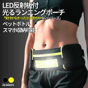 ランニング ポーチ 揺れない スマホ ペットボトル LED 光る 反射板 スリムタイプ 携帯電話 大容量 小銭入れ ウエストポーチ ジョギング 旅行 フリーサイ...