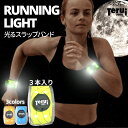 ランニング ライト 充電式 腕 led スラップバンド 3本入り 送料無料 あす楽 アームバンド リ ...