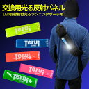 替えパネル 反射板付光るランニングポーチ用 反射板 光る LED TERUI Lights(4)
