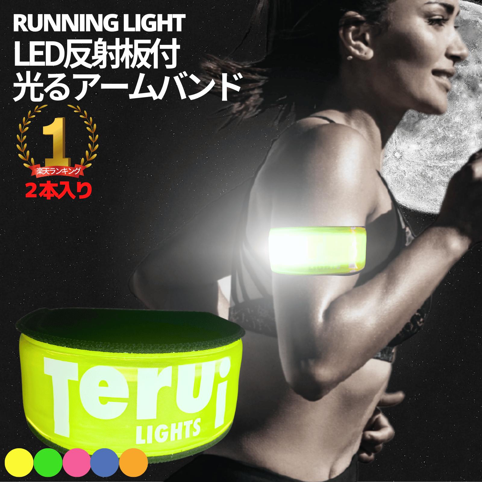 【楽天1位獲得】ランニング ライト アーム バンド 夜 LED 反射板 2本入り 即日発送 メール便 送料無料 フリーサイズ 腕 裾バンド ジョギング 散歩 ウォーキング 帰宅ラン かわいい 明るい 人気商品 おすすめ TERUI Lights