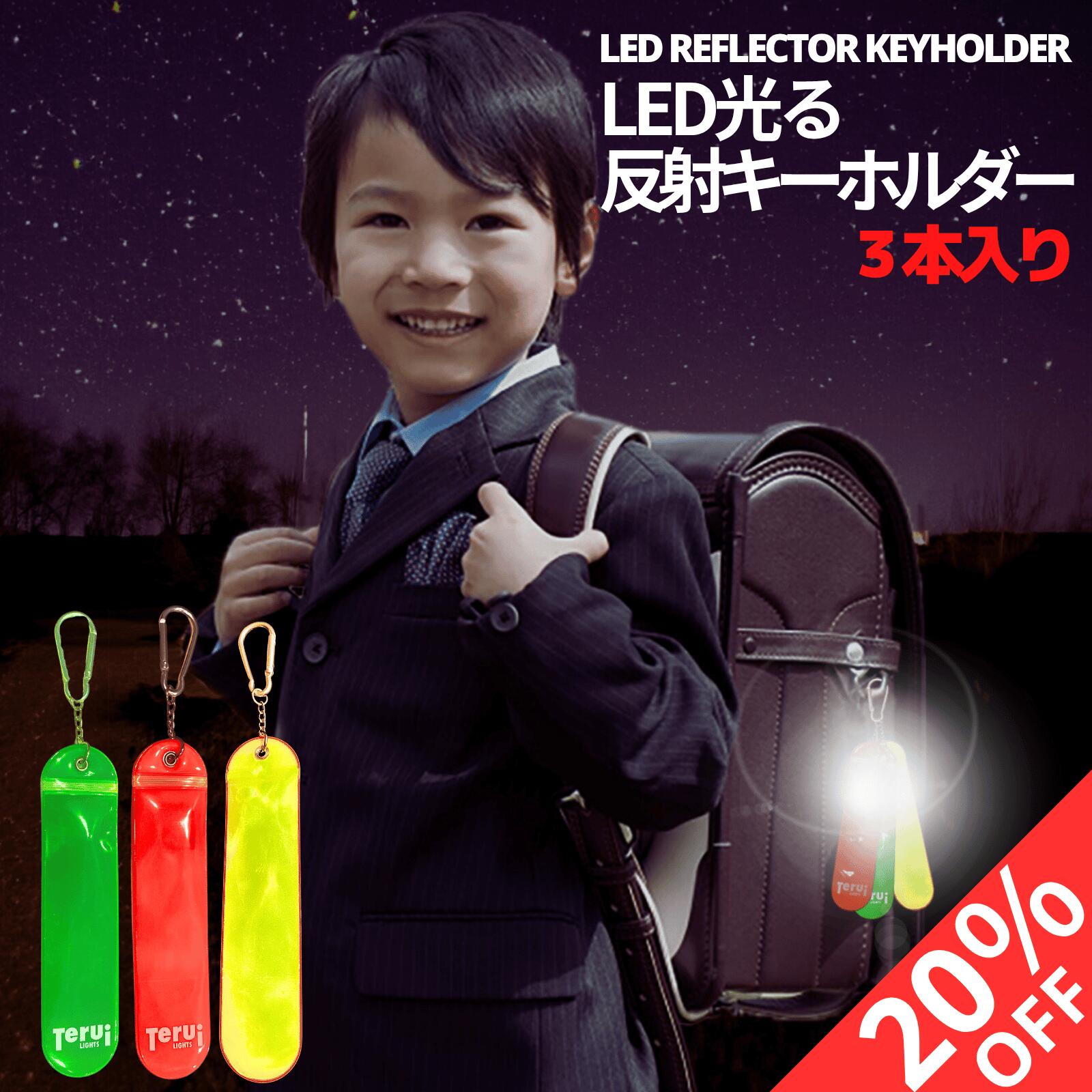【SALE 6/4 20:00~20%OFF】反射板 キーホルダー 光る LED リフレクター 反射 3本入り 子供の安全ライト 夜間 学童帰り 即日発送 メール便 送料無料 かわいい おしゃれ 明るい 光る 人気商品 おすすめ TERUI Lights