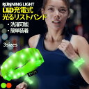 ランニング ライト 手首 リストバンド 夜間 LED 3サイズ 伸縮 即日発送 メール便 送料無料 ジョギング 散歩 ウォーキング 帰宅ラン 明るい 人気商品 ...
