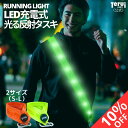 【10%OFF 9/11まで】【楽天1位獲得】反射 タスキ LED 光る ランニング ライト 充電式 夜間 USB あす楽 送料無料 反射テープ 夜間 自転車 ロードバイク たすき 帰宅ラン ランニンググッズ ジョギング バイク 蛍光 父の日 TERUI Lights