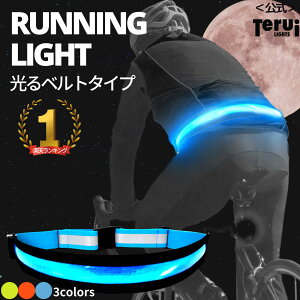 【楽天1位獲得】ランニング ライト 充電式 LED ベルト あす楽 送料無料 夜 光る USB 反射板 リフレクター ランニンググッズ 反射テープ ジョギング ウォーキング バイク サイクリング 入学祝い 就職祝い 異動祝い プレゼント TERUI Lights