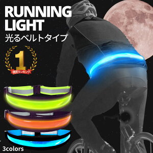 【ポイント10倍】【楽天1位獲得】ランニング ライト 充電式 LED ベルト あす楽 送料無料 夜 光る USB 反射板 リフレクター ランニンググッズ 反射テープ ジョギング ウォーキング バイク サイクリング TERUI Lights
