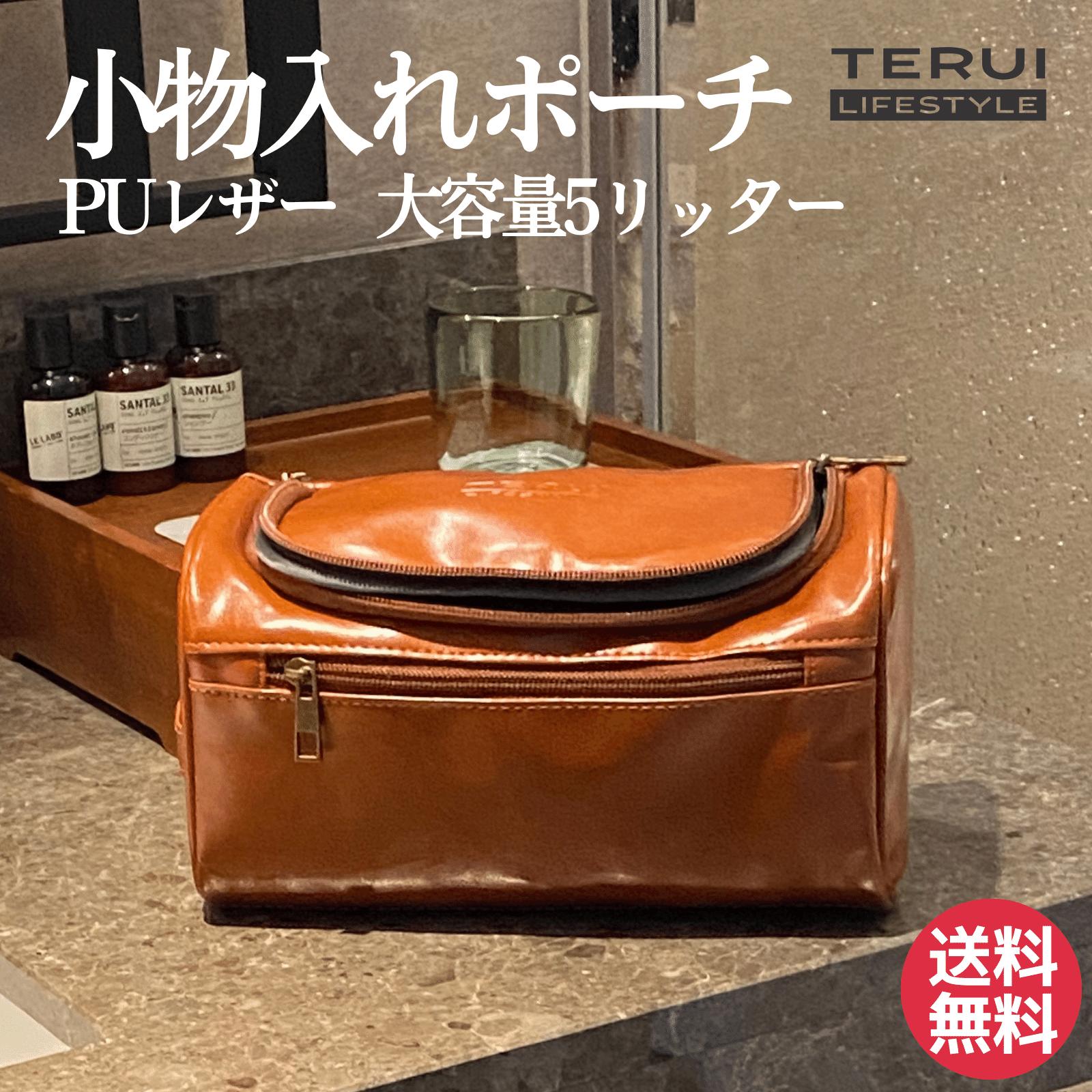 楽天反射板とランニング ライト TERUI＼ワンダフルデーP2倍／トラベルポーチ 吊り下げ トイレタリーバッグ 小物入れ 大容量 送料無料 あす楽 男性用 メンズ フック 大人っぽい メンズ 入学祝い 就職祝い 異動祝い プレゼント 実用的 TERUI Lifestyle