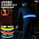 【楽天1位獲得】ランニング ライト 充電式 腰 LED ベルト あす楽 送料無料 夜 光る USB 反射板 リフレクター ランニ…