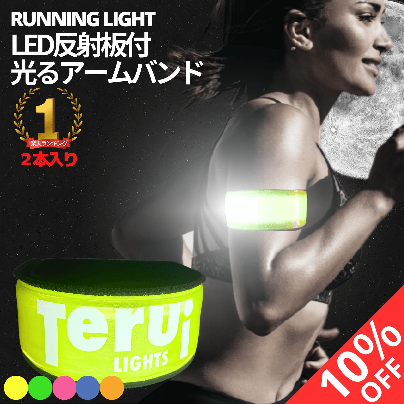 【10%OFF 6/4 20:00スタート】【楽天1位獲得】ランニング ライト アーム バンド 夜 LED 反射板 2本入り..