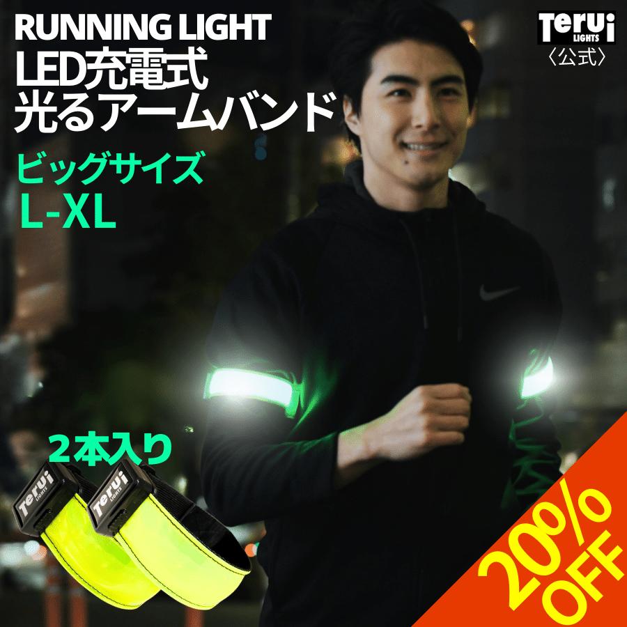 【20%OFF 6/4 20:00スタート】ランニング ライト 充電式 アームバンド ビッグサイズ 2本入り Lサイズ XLサイズ あす楽 送料無料 反射 光る バンド 夜間 ロードバイク ジョギング ナイトラン 帰宅ラン 夜ラン 朝ラン TERUI Lights