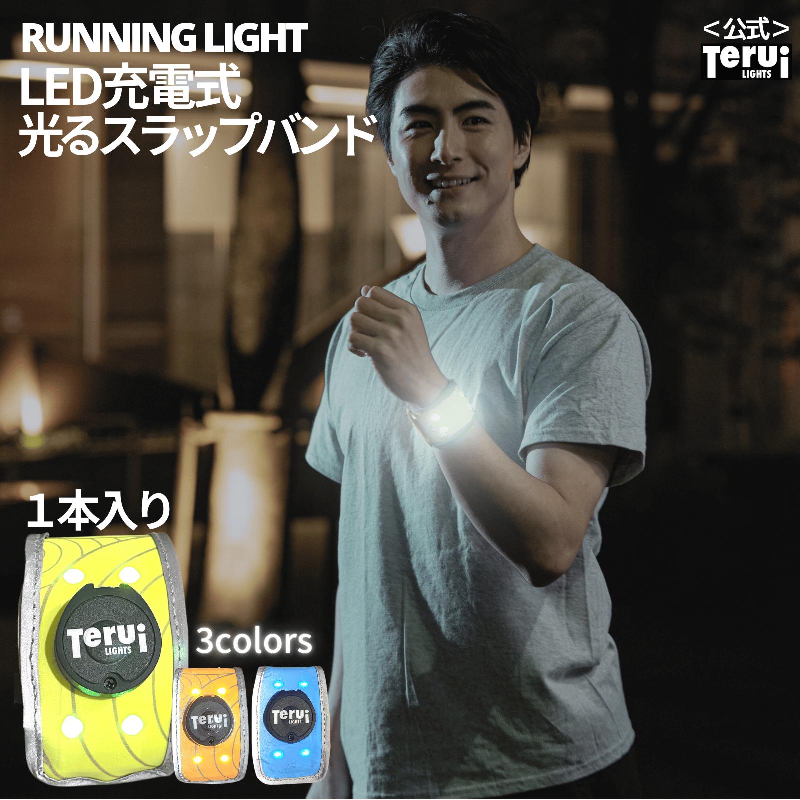 ランニング ライト 充電式 LED スラップバンド USB 送料無料 あす楽 リストバンド 裾バンド 光る 反射板 夜間 ランニンググッズ 蛍光 反射テープ ウォーキング ジョギング 自転車 おしゃれ TERUI Lights