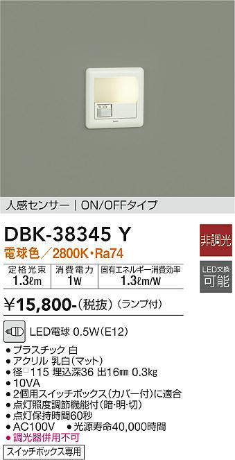 DBK-38345Y DAIKO 人感センサーON/OFFタイプ付　フットライト　[LED電球色]