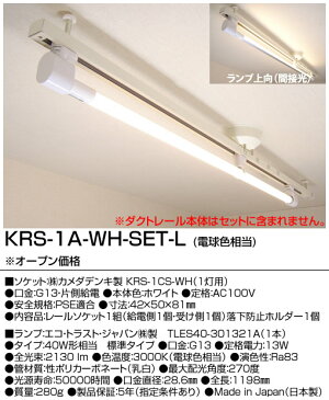 KRS-1A-WH-SET-L カメダデンキ カメダレールソケットS 電球色LEDランプセット　配線ダクト用LEDベースライト1灯タイプ　[LED電球色][ホワイト]