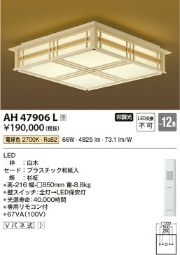 AH47906L コイズミ照明 リニューアル対応　和風シーリングライト　[LED電球色][〜12畳]