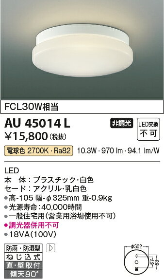 照明器具の専門店 てるくにでんきの[即日出荷] AU45014L コイズミ照明 浴室灯　[LED電球色]｜アングル2