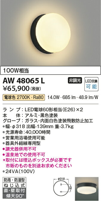 AW48065L コイズミ照明 営業用浴室灯　[LED電球色] 2