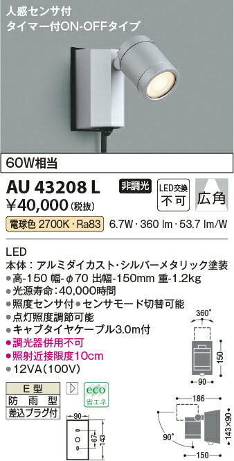AU43208L コイズミ照明 人感センサ付　アウトドアスポットライト　[LED電球色][シルバーメタリック]