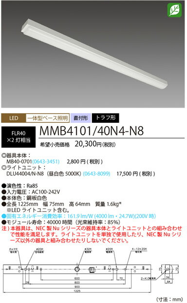 MMB410140N4-N8 NECライティング Nu ニューシリーズ40形 固定出力　トラフ形　LED一体型ベースライト 4000lm　[LED昼白色][FLR40×2灯相当]