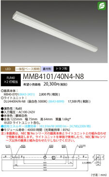 MMB410140N4-N8 NECライティング Nu ニューシリーズ40形 固定出力　トラフ形　LED一体型ベースライト 4000lm　[LED昼白色][FLR40×2灯相当]