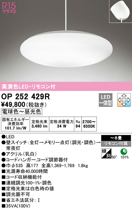 OP252429R オーデリック R15 クラス2 高演色 LEDペンダントライト [電球色〜昼光色][リモコン付属][〜8畳][調光・調色] [2]