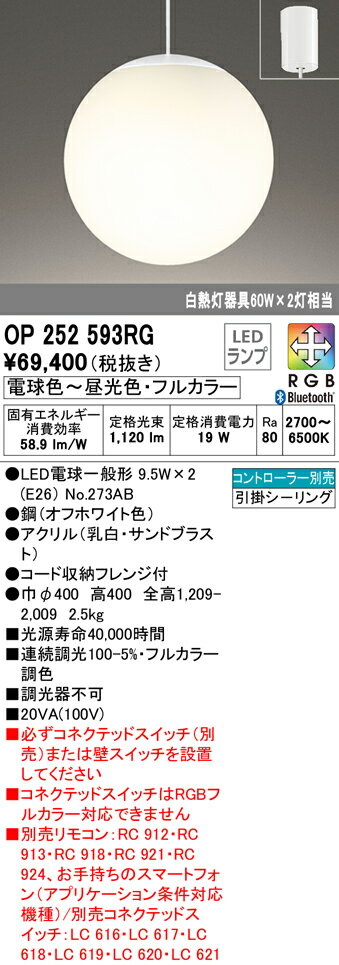 OP252593RG オーデリック LEDペンダントライト　[電球色〜昼光色・フルカラー][リモコン別売][白熱灯器具60W×2灯相当][調光・調色]
