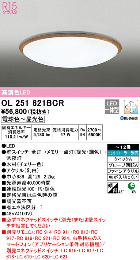 OL251621BCR オーデリック 高演色LEDシーリングライト　[電球色〜昼光色][リモコン別売][〜12畳]