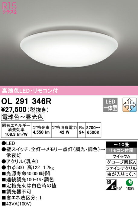 あす楽対応 OL291346R オーデリック R15クラス2　高演色LEDシーリングライト　[電球色～昼光色][リモコン付属][～10畳][アクリル 乳白] 2