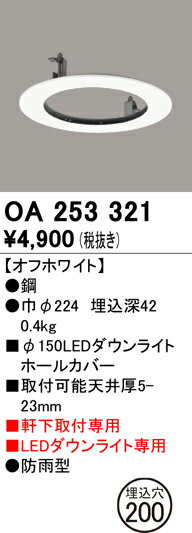 OA253321 オーデリック 埋込穴200　Φ150　エクステリアダウンライト用ホールカバー　[オフホワイト] 2