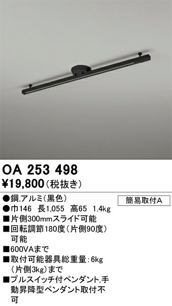 [即日出荷] OA253498 オーデリック 簡易取付配線ダクトレール　ショートタイプ　長さ1055mm　黒色　スライド可能 2