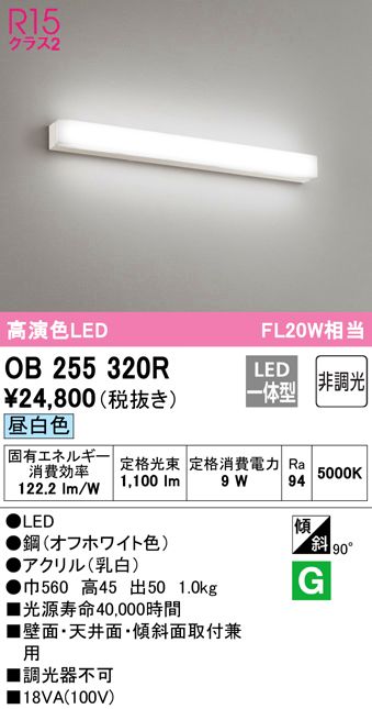 あす楽対応 OB255320R オーデリック R15クラス2 高演色LED　手元灯　[FL20W相当][昼白色][鋼・オフホワイト][アクリル・乳白][壁面・天井面・傾斜面取付兼用]