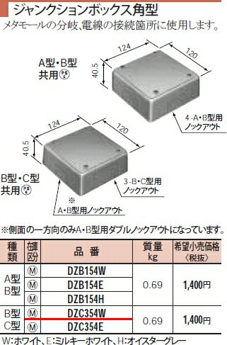 あす楽対応 DZC354W パナソニック メタモール　ジャンクションボックス角型　B型・C型 2