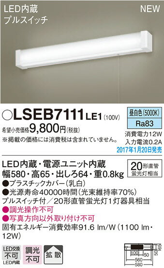 LSEB7111LE1 パナソニック プルスイッチ式　キッチン手元灯　[LED昼白色]