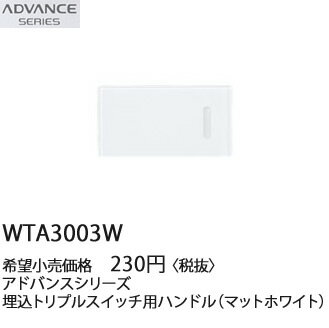 [即日出荷] WTA3003W パナソニック アドバンスシリーズ　トリプルスイッチ用ハンド...