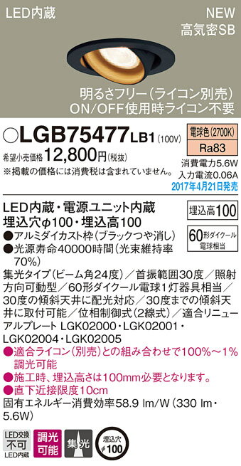 LGB75477LB1 パナソニック 60形Φ100 集光　LED一体型　ユニバーサルダウンライト　[LED電球色][調光可能][ブラック]