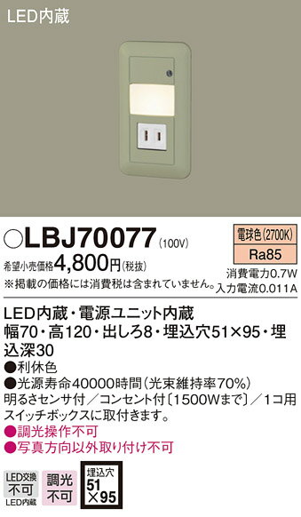 LBJ70077 パナソニック 明るさセンサ付　フットライト　[LED電球色]