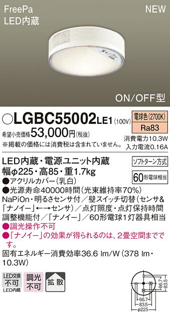 LGBC55002LE1 パナソニック ナノイー搭載　FreePa ON/OFF型　人感センサー付シーリングライト　[LED電球色]